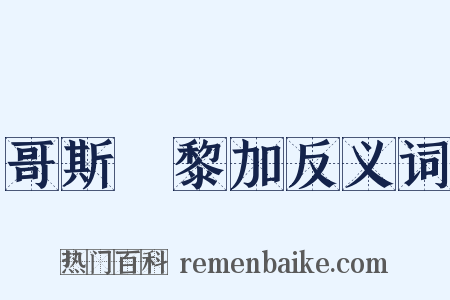 哥斯達黎加反义词是什么意思的图片